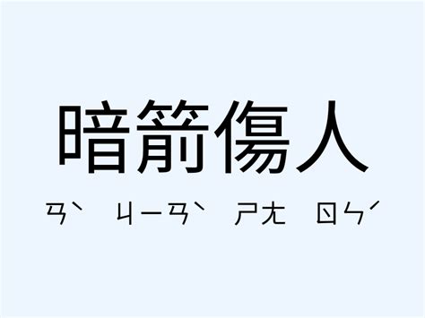 暗箭傷人 意思|暗箭傷人的解釋